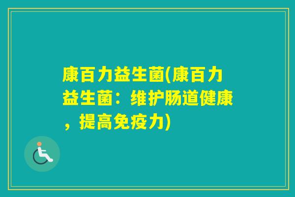 康百力益生菌(康百力益生菌：维护肠道健康，提高力)