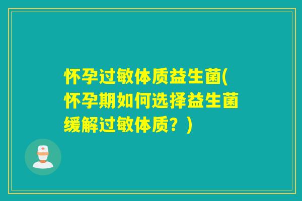 怀孕体质益生菌(怀孕期如何选择益生菌缓解体质?) 怀孕体质益生菌(怀孕期如何选择益生菌缓解体质?)