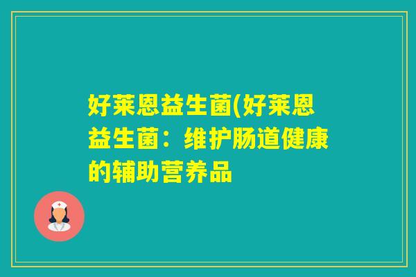 好莱恩益生菌(好莱恩益生菌：维护肠道健康的辅助营养品