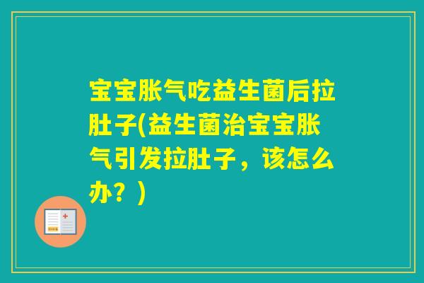 宝宝吃益生菌后拉肚子(益生菌宝宝引发拉肚子，该怎么办？)