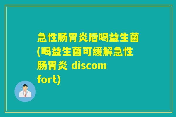 急性肠后喝益生菌(喝益生菌可缓解急性肠 discomfort)