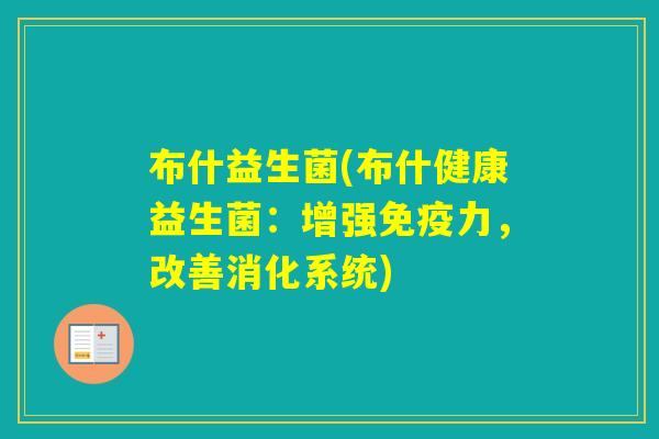 布什益生菌(布什健康益生菌：增强力，改善消化系统)