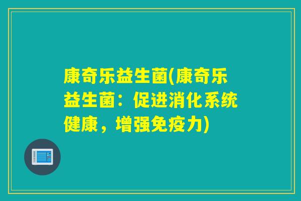康奇乐益生菌(康奇乐益生菌:促进消化系统健康,增强力) 康奇乐益生菌(康奇乐益生菌:促进消化系统健康,增强力)