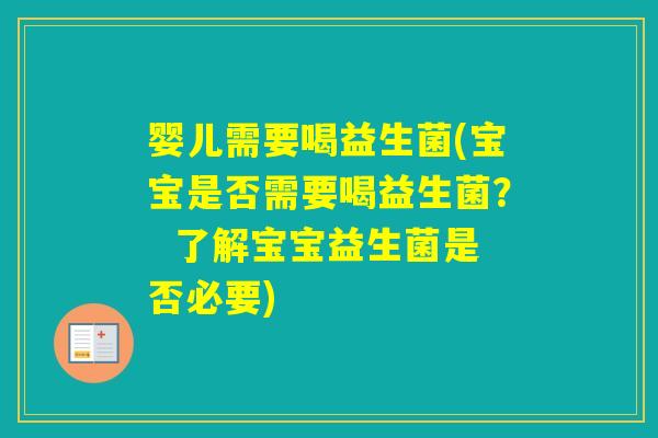 婴儿需要喝益生菌(宝宝是否需要喝益生菌？  了解宝宝益生菌是否必要)