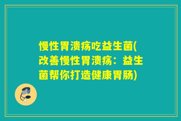 慢性吃益生菌(改善慢性:益生菌帮你打造健康) 慢性吃益生菌(改善慢性:益生菌帮你打造健康)