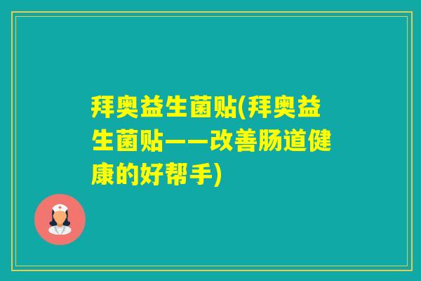 拜奥益生菌贴(拜奥益生菌贴——改善肠道健康的好帮手)