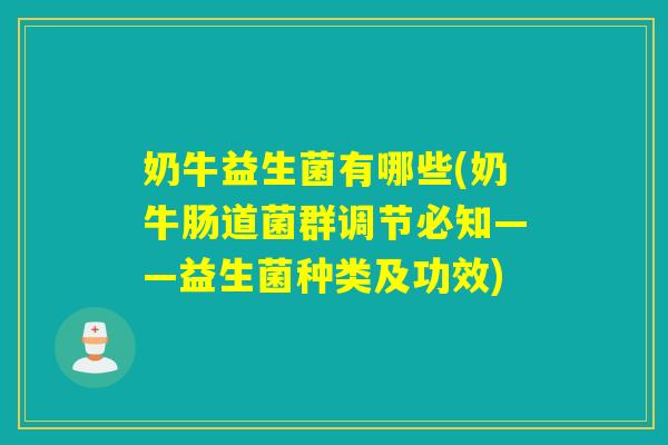 奶牛益生菌有哪些(奶牛肠道菌群调节必知——益生菌种类及功效) 奶牛益生菌有哪些(奶牛肠道菌群调节必知——益生菌种类及功效)