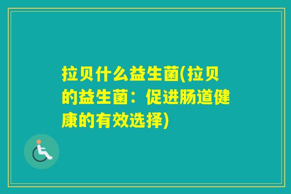 拉贝什么益生菌(拉贝的益生菌：促进肠道健康的有效选择)