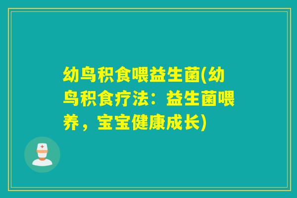 幼鸟积食喂益生菌(幼鸟积食疗法：益生菌喂养，宝宝健康成长)