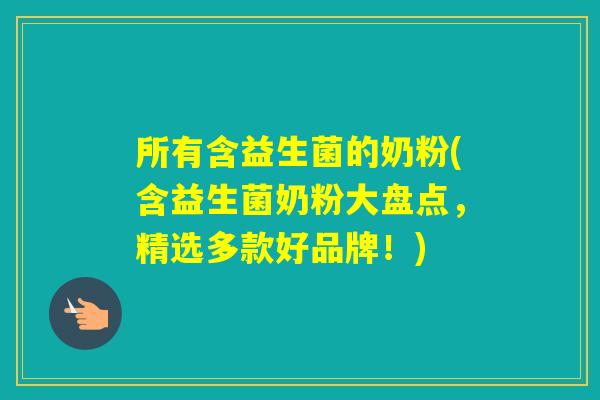 所有含益生菌的奶粉(含益生菌奶粉大盘点，精选多款好品牌！)