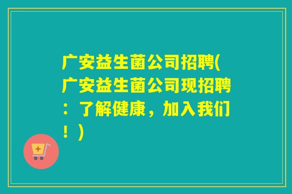 广安益生菌公司招聘(广安益生菌公司现招聘:了解健康,加入我们!) 广安益生菌公司招聘(广安益生菌公司现招聘:了解健康,加入我们!)