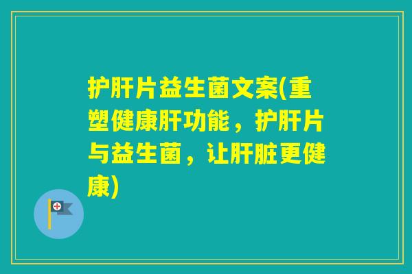 片益生菌文案(重塑健康功能，片与益生菌，让更健康)