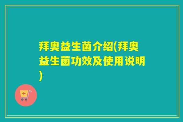 拜奥益生菌介绍(拜奥益生菌功效及使用说明)