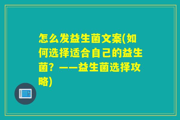 怎么发益生菌文案(如何选择适合自己的益生菌？——益生菌选择攻略)