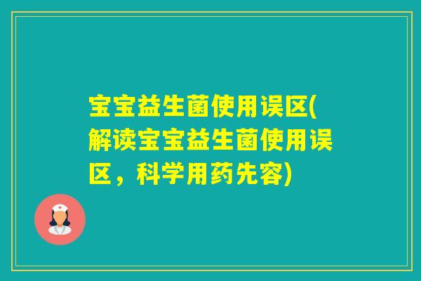 宝宝益生菌使用误区(解读宝宝益生菌使用误区，科学用药先容)