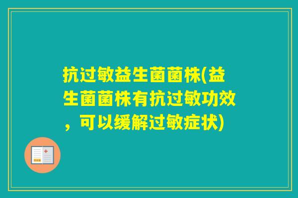 抗益生菌菌株(益生菌菌株有抗功效,可以缓解症状) 抗益生菌菌株(益生菌菌株有抗功效,可以缓解症状)
