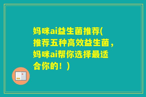 妈咪ai益生菌推荐(推荐五种高效益生菌，妈咪ai帮你选择适合你的！)