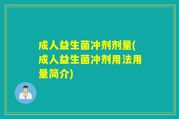 成人益生菌冲剂剂量(成人益生菌冲剂用法用量简介) 成人益生菌冲剂剂量(成人益生菌冲剂用法用量简介)