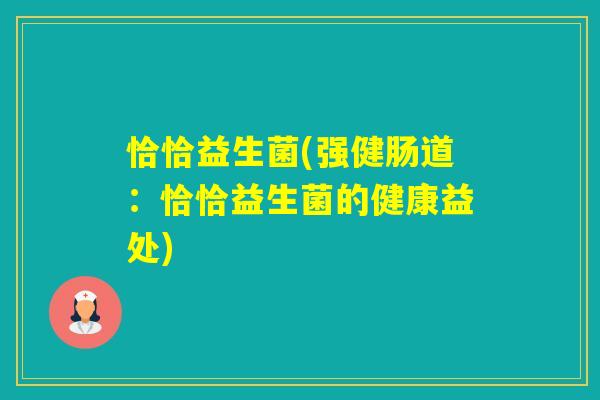 恰恰益生菌(强健肠道：恰恰益生菌的健康益处)