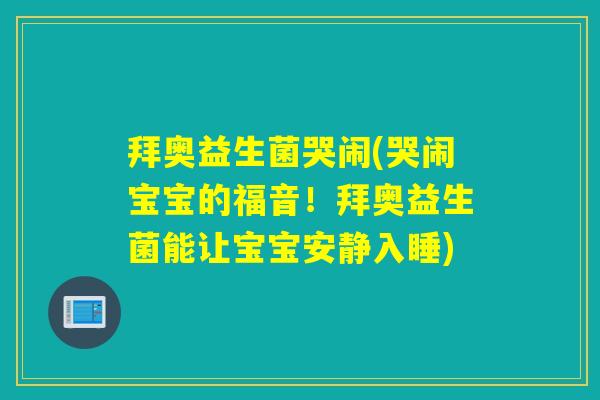 拜奥益生菌哭闹(哭闹宝宝的福音！拜奥益生菌能让宝宝安静入睡)