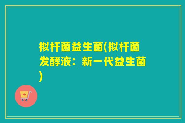 拟杆菌益生菌(拟杆菌发酵液：新一代益生菌)