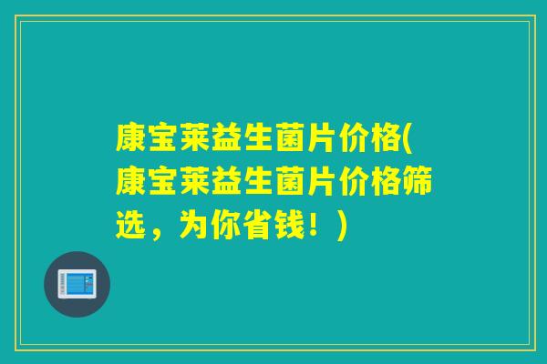 康宝莱益生菌片价格(康宝莱益生菌片价格筛选，为你省钱！)