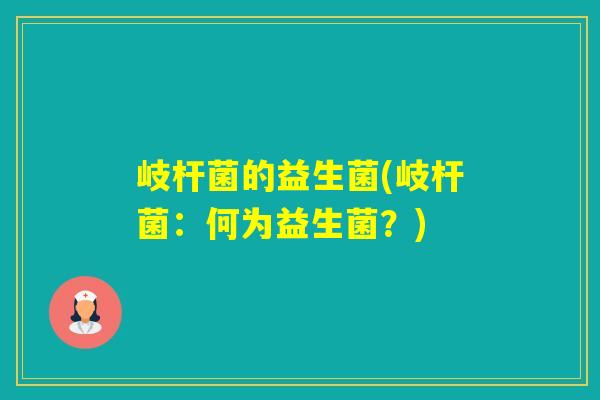 岐杆菌的益生菌(岐杆菌：何为益生菌？)