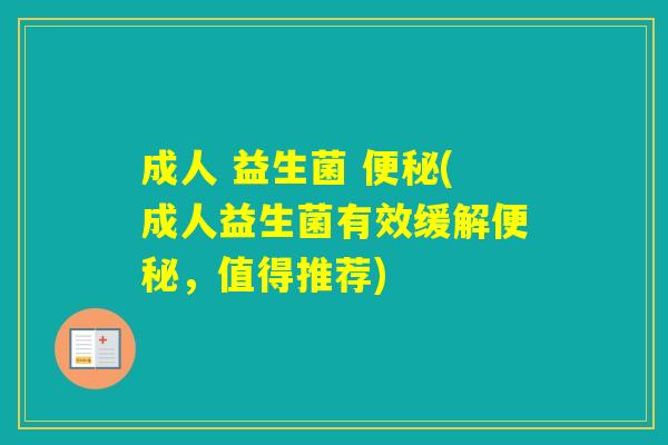 成人 益生菌 (成人益生菌有效缓解,值得推荐) 成人 益生菌 (成人益生菌有效缓解,值得推荐)