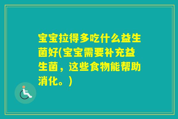 宝宝拉得多吃什么益生菌好(宝宝需要补充益生菌，这些食物能帮助消化。)