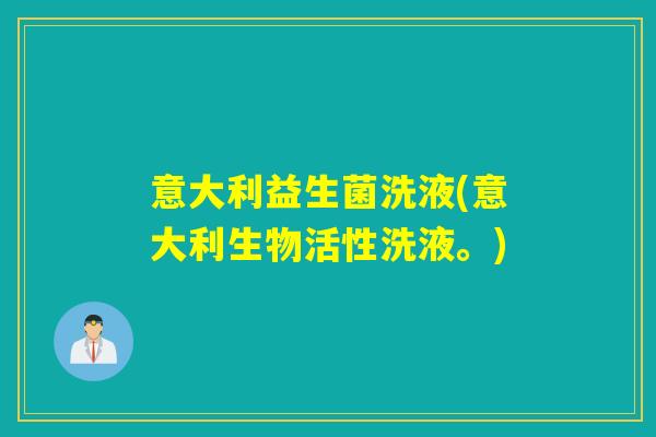 意大利益生菌洗液(意大利生物活性洗液。)
