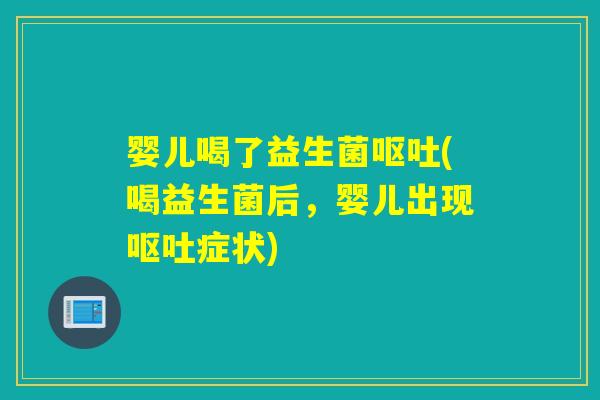 婴儿喝了益生菌(喝益生菌后,婴儿出现症状) 婴儿喝了益生菌(喝益生菌后,婴儿出现症状)
