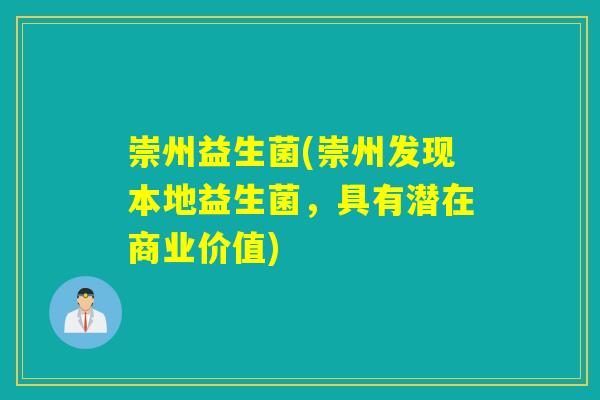 崇州益生菌(崇州发现本地益生菌，具有潜在商业价值)