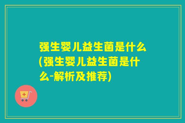 强生婴儿益生菌是什么(强生婴儿益生菌是什么-解析及推荐)