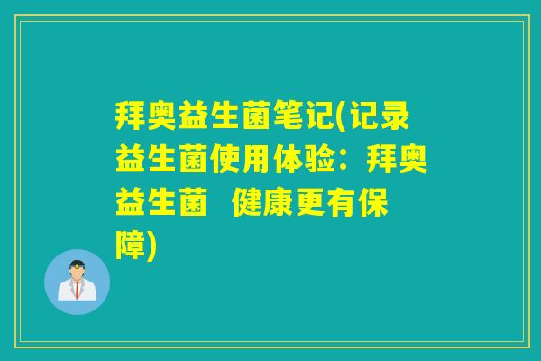 拜奥益生菌笔记(记录益生菌使用体验：拜奥益生菌  健康更有保障)