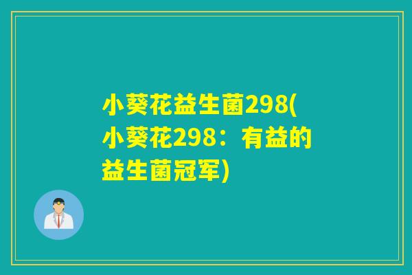 小葵花益生菌298(小葵花298：有益的益生菌冠军)