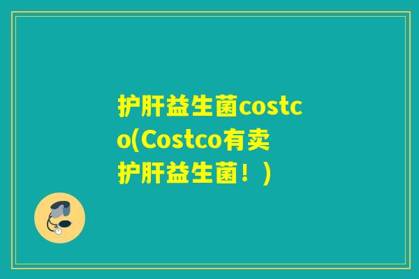 益生菌costco(Costco有卖益生菌!) 益生菌costco(Costco有卖益生菌!)