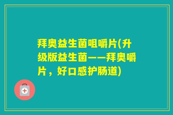 拜奥益生菌咀嚼片(升级版益生菌——拜奥嚼片,好口感护肠道) 拜奥益生菌咀嚼片(升级版益生菌——拜奥嚼片,好口感护肠道)