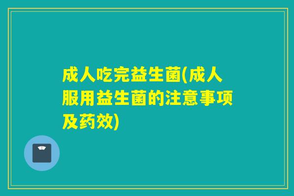 成人吃完益生菌(成人服用益生菌的注意事项及)