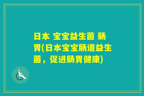 日本 宝宝益生菌 肠胃(日本宝宝肠道益生菌,促进肠胃健康) 日本 宝宝益生菌 肠胃(日本宝宝肠道益生菌,促进肠胃健康)