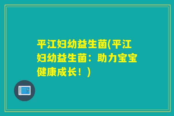 平江妇幼益生菌(平江妇幼益生菌:助力宝宝健康成长!) 平江妇幼益生菌(平江妇幼益生菌:助力宝宝健康成长!)