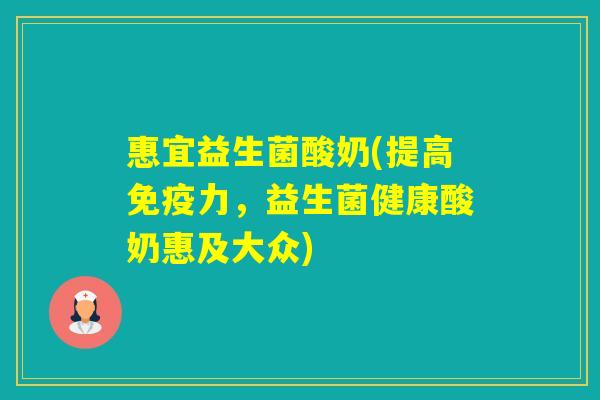 惠宜益生菌酸奶(提高力,益生菌健康酸奶惠及大众) 惠宜益生菌酸奶(提高力,益生菌健康酸奶惠及大众)