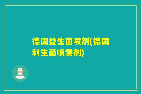 德国益生菌喷剂(德国利生菌喷雾剂) 德国益生菌喷剂(德国利生菌喷雾剂)