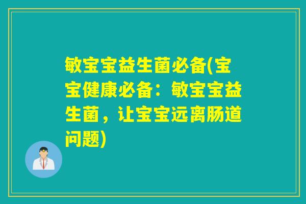 敏宝宝益生菌必备(宝宝健康必备:敏宝宝益生菌,让宝宝远离肠道问题) 敏宝宝益生菌必备(宝宝健康必备:敏宝宝益生菌,让宝宝远离肠道问题)