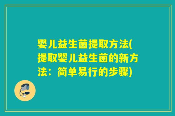 婴儿益生菌提取方法(提取婴儿益生菌的新方法：简单易行的步骤)