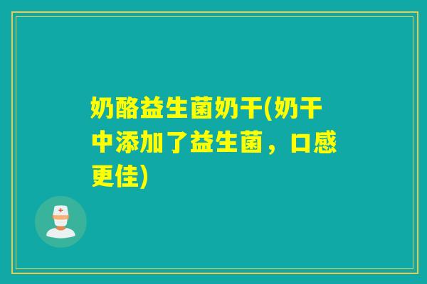 奶酪益生菌奶干(奶干中添加了益生菌,口感更佳) 奶酪益生菌奶干(奶干中添加了益生菌,口感更佳)