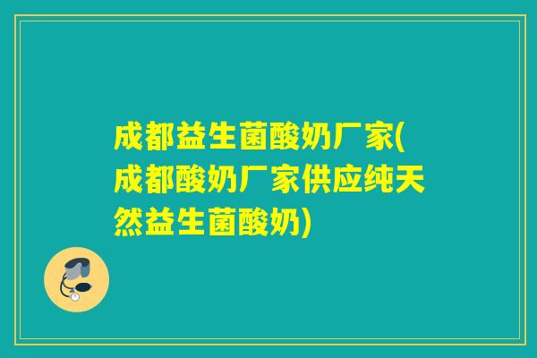 成都益生菌酸奶厂家(成都酸奶厂家供应纯天然益生菌酸奶) 成都益生菌酸奶厂家(成都酸奶厂家供应纯天然益生菌酸奶)