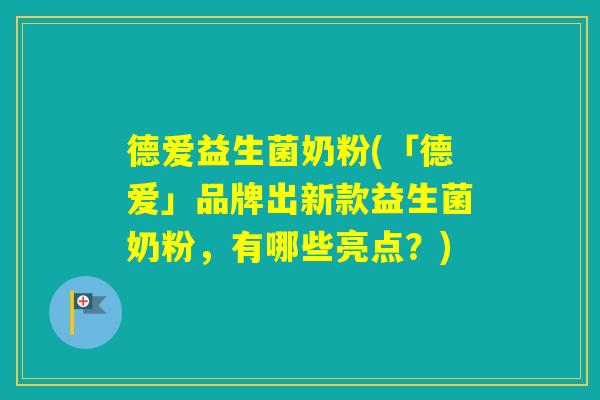 德爱益生菌奶粉(「德爱」品牌出新款益生菌奶粉，有哪些亮点？)