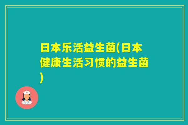 日本乐活益生菌(日本健康生活习惯的益生菌) 日本乐活益生菌(日本健康生活习惯的益生菌)