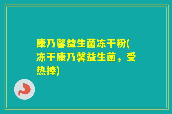 康乃馨益生菌冻干粉(冻干康乃馨益生菌,受热捧) 康乃馨益生菌冻干粉(冻干康乃馨益生菌,受热捧)