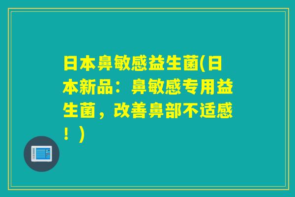 日本鼻敏感益生菌(日本新品:鼻敏感专用益生菌,改善鼻部不适感!) 日本鼻敏感益生菌(日本新品:鼻敏感专用益生菌,改善鼻部不适感!)